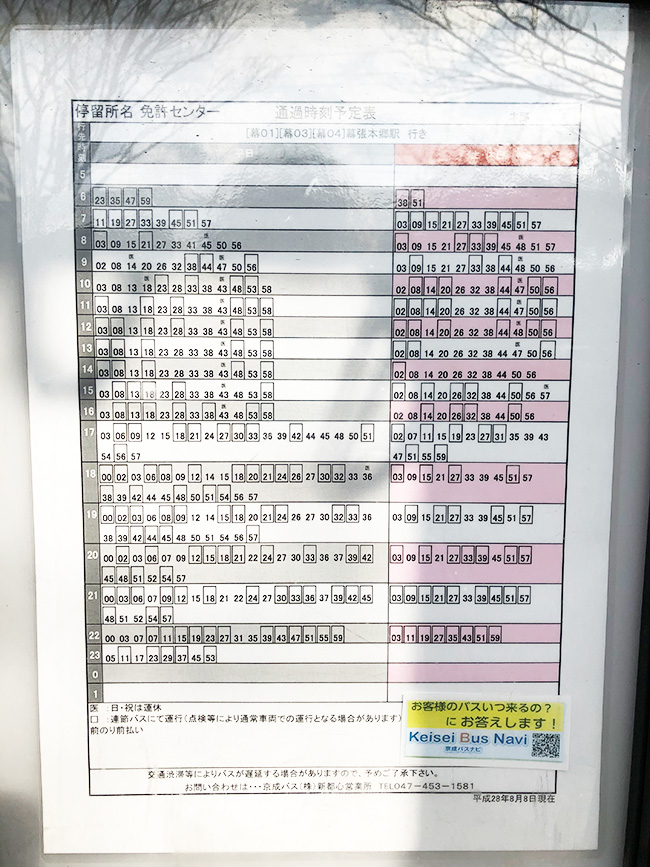 千葉免許センターからJR幕張本郷駅行き　時刻表