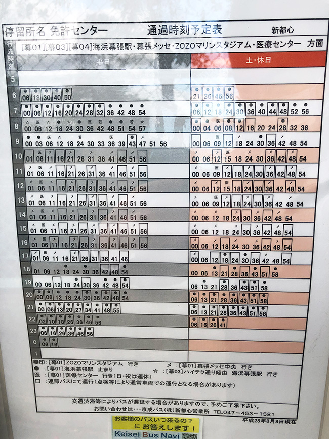 JR海浜幕張駅から千葉免許センターまでのバス時刻表