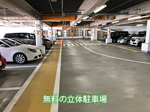 無料の立体駐車場